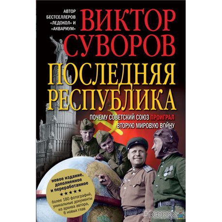 Остання республіка. Чому Радянський Союз програв Другу світову війну