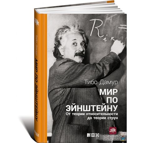 Світ по Ейнштейну. Від теорії відносності до теорії струн