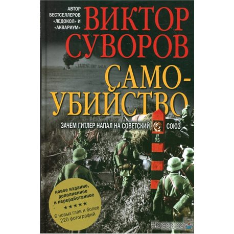 Самогубство. Навіщо Гітлер напав на Радянський Союз (+ карта)