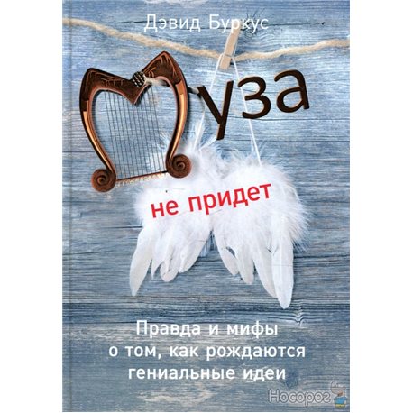 Муза не прийде. Правда і міфи про те, як народжуються геніальні ідеї