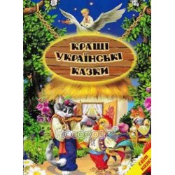 Мир сказки - Лучшие украинские сказки "Белкар" (укр.)