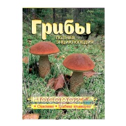 Гриби. Повна енциклопедія "Глорія" (рус.)