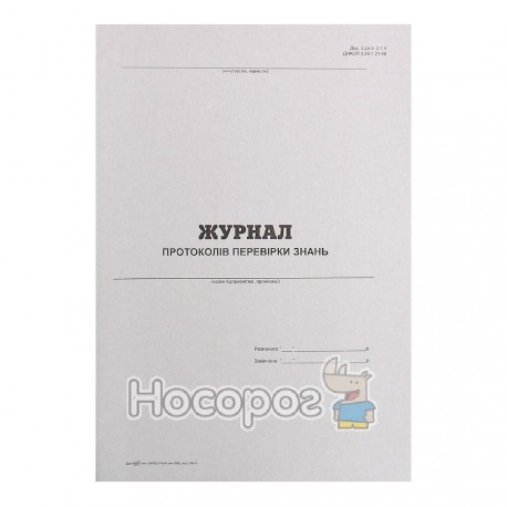 Журнал протоколів перевірки знань Фолдер (А4, 24л., офсет) (20)
