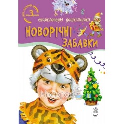 Энциклопедия дошкольника - Новогодние игрушки "Ранок" (укр.)