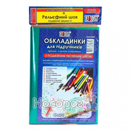 Комплект обкладинок для підручників 6-ДШП 7кл 200 мкм