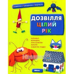Досуг целый год "Микко" (укр.)