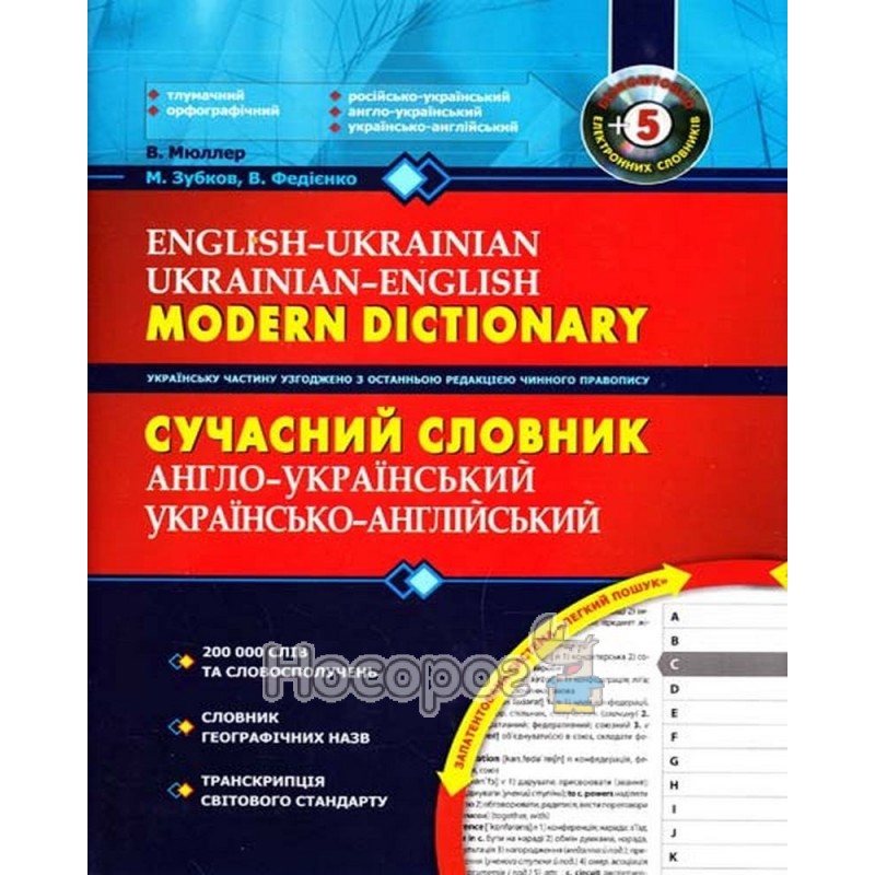 Фото М. Зубков, В. Мюллер. Сучасний англо-українсько-англійський словник (200 000).