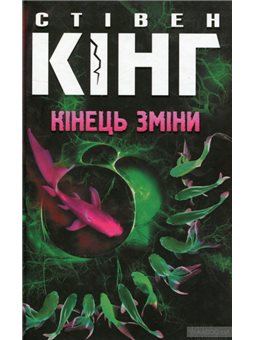 Кінець зміни