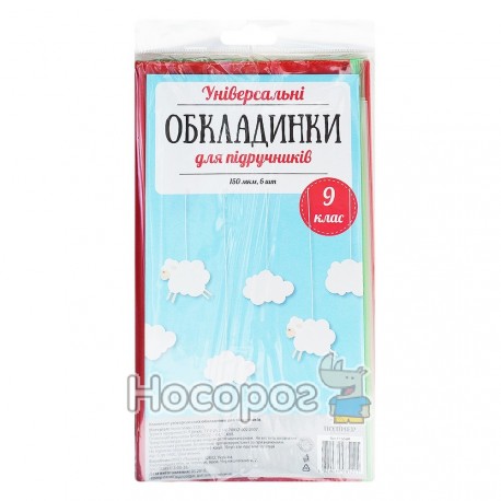 Обкладинки для підручників Полімер 9 клас ЕКОНОМКА 115509