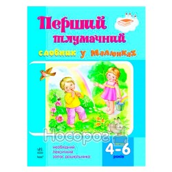 Первый толковый словарь в рисунках 4-6 лет "Ранок" (укр.)