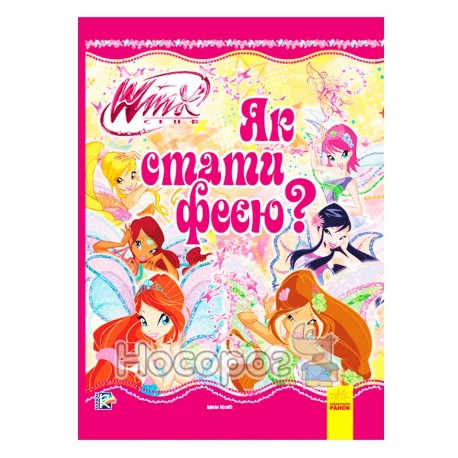 WINX : Енциклопедія Як стати феєю?