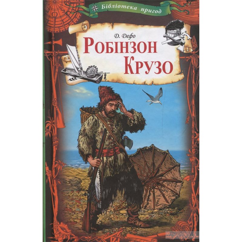 Робинзон Крузо 3 глава. Робинзон Крузо советское издание. Робинзон Крузо аудиокнига. Лэпбук Робинзон Крузо.