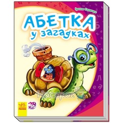 Моя перша абетка - Абетка у загадках "Ранок" (укр.)