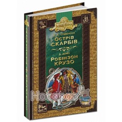 Библиотека приключений. Золотая серия - Остров сокровищ. Робинзон Крузо "Школа" (укр.)