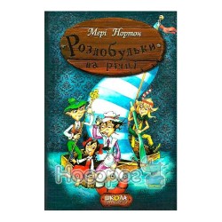 Пригоди роздобудьків - Роздобудьки на річці "Школа" (укр.)