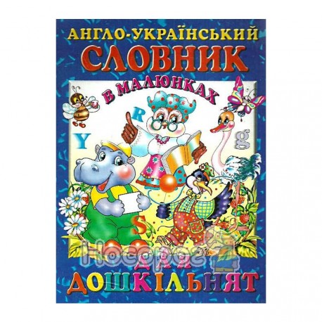 Англо-український словник для дошкільнят в малюнках "Промінь" 