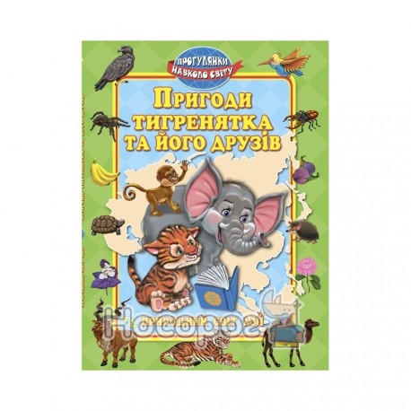 Прогулки вокруг света Приключения тигренок и его друзей "Кредо" (укр.)