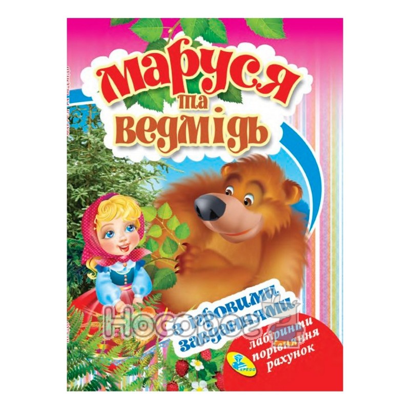 Фото Маруся и медведь с играми и заданиями "Кредо" (укр.)