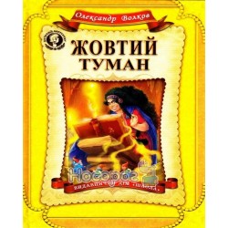 Желтый туман "Школа" (укр.)