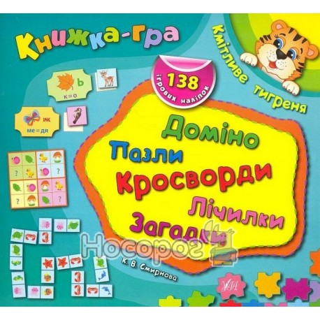 Книжка-гра - Кмітливе тигреня "УЛА" (укр.)