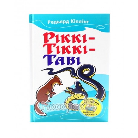  Ріккі-Тіккі-Таві Кіплінг Р.