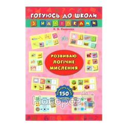 Готуюсь до школи з наліпками Розвиваю логічне мислення "УЛА" (укр.)