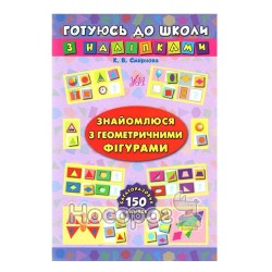 Готуюсь до школи з наліпками Знайомлюся з геометричними фігурами "УЛА" (укр.)