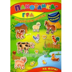 Панорамка-игра - На ферме "УЛА" (укр.)