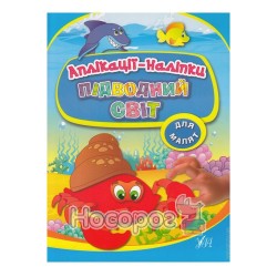 Аплікації-наліпки Підводний світ "УЛА" 