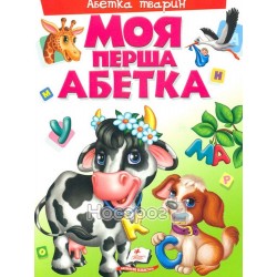 Моя первая книга - Азбука животных "Пегас" (укр.)