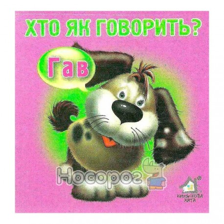 Хто як говорить? "Книжкова хата" А7 (укр.)