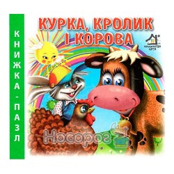 Книжка-пазл - Курочка, кролик и корова "Книжкова Хата" А6 (укр.)