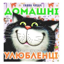 Домашні улюбленці Ганна Чубач "Книжкова Хата" (укр.)