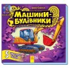 Малятам про машини пазли: "Машини будівельники" "Ранок"(Укр)