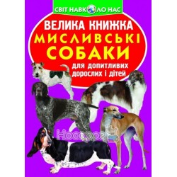  Велика книжка Мисливські собаки "БАО" (укр.)