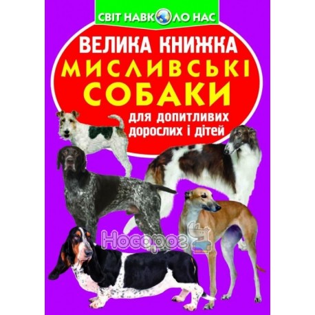 Большая книга Охотничьи собаки "БАО" (укр.)