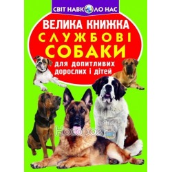  Велика книжка Службові собаки "БАО" (укр.)
