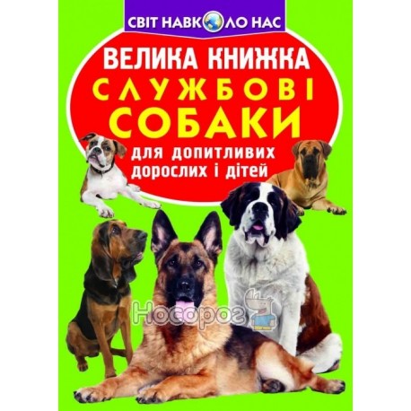 Большая книга Служебные собаки "БАО" (укр.)