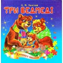  Книга с пазлами - Три медведя "Септима" (укр.)