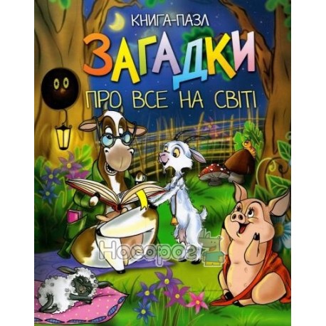 Книга пазл Загадки про все на світі "Веско"