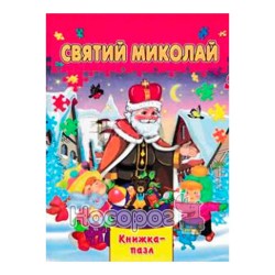 Книжка-пазл Святой Николай "Септима" (укр.)