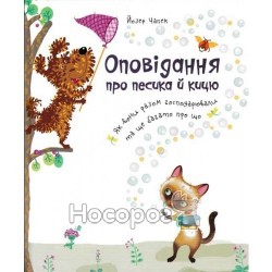 Рассказ о собачку и кошку "Виват" (укр)