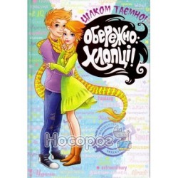 Осторожно: Ребята! Совершенно секретно "Школа" (укр.)