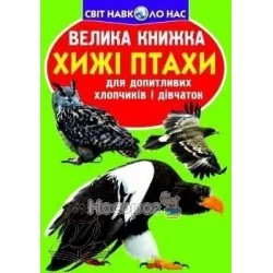 Большая книга - Хищные птицы "БАО" (укр.)