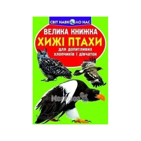Велика книга - Хижі птахи "БАО" (укр.)