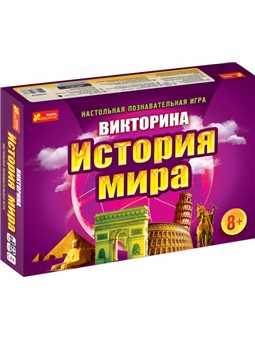 Викторина. История мира