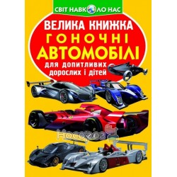 Большая книга-Гоночные автомобили "БАО" (укр.)