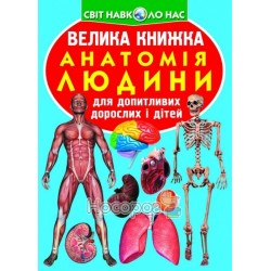 Большая книга-Анатомия человека "БАО" (укр.)