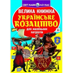 Большая книга-Украинское Казачество "БАО" (укр.)