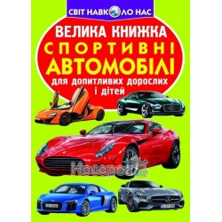 Велика книжка-Спортивні автомобілі "БАО " (укр.)